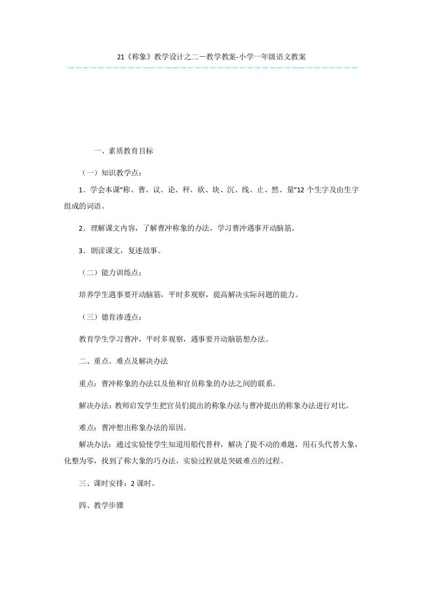 21《称象》教学设计之二-教学教案-小学一年级语文教案