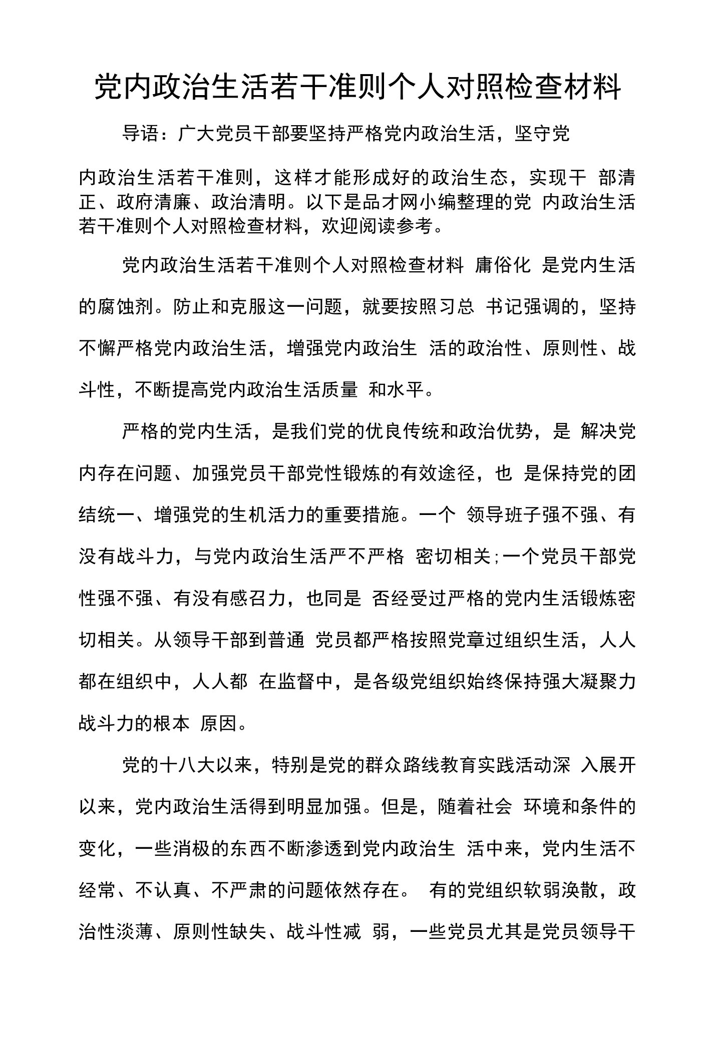 党内政治生活若干准则个人对照检查材料