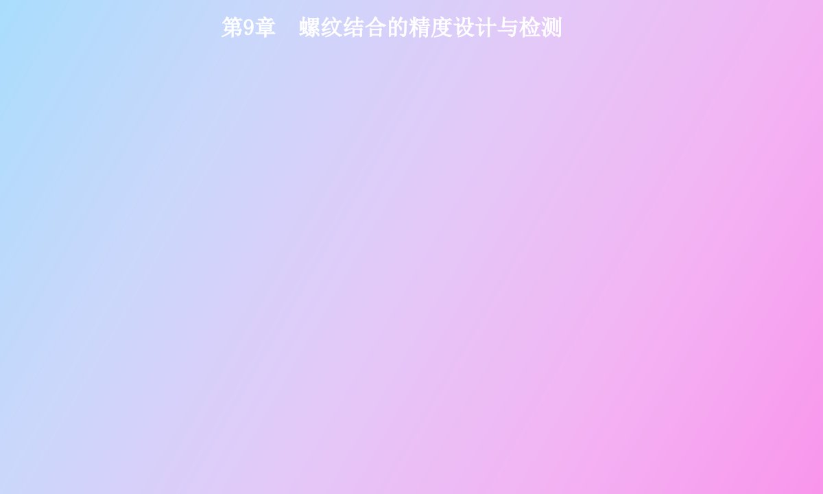 螺纹结合的精度设计与检测