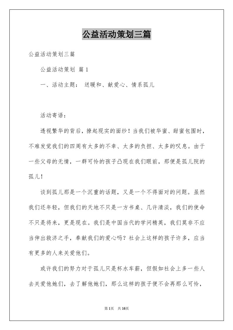 公益活动策划三篇范文