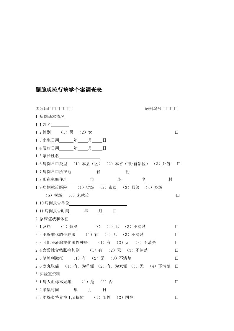 腮腺炎流行病学个案调查表(1)