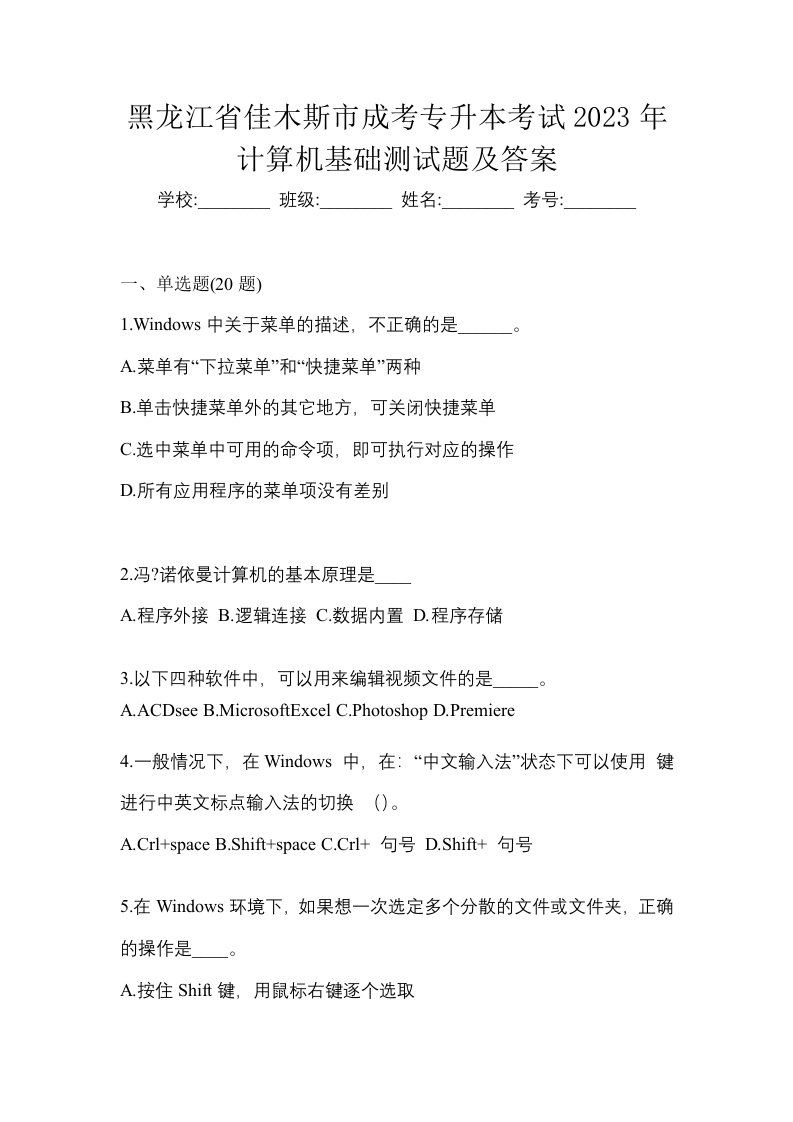 黑龙江省佳木斯市成考专升本考试2023年计算机基础测试题及答案