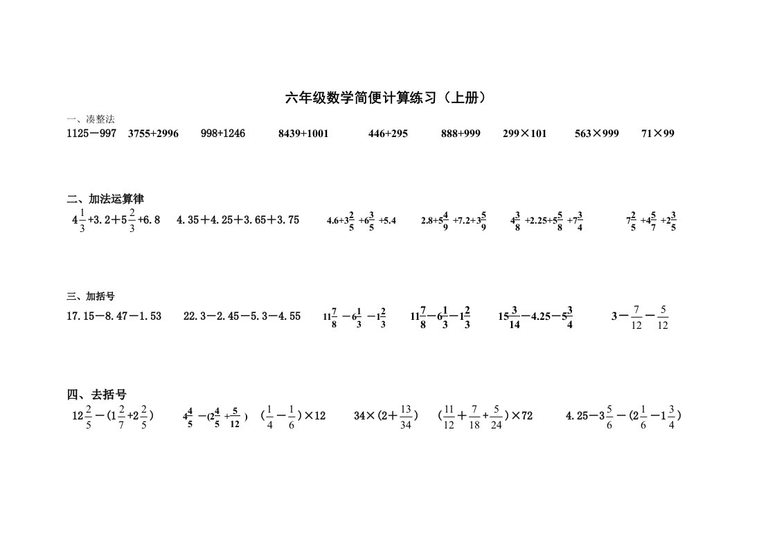 六年级数学简便计算练习(上册)