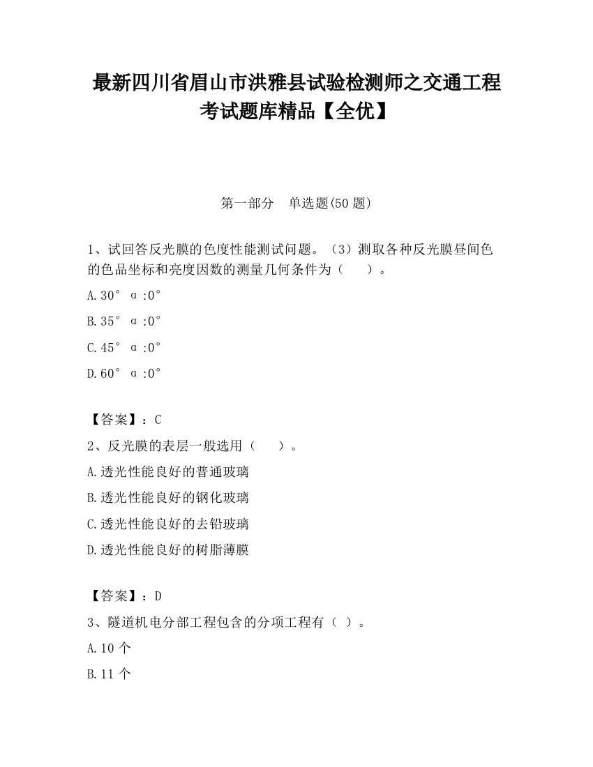 最新四川省眉山市洪雅县试验检测师之交通工程考试题库精品【全优】