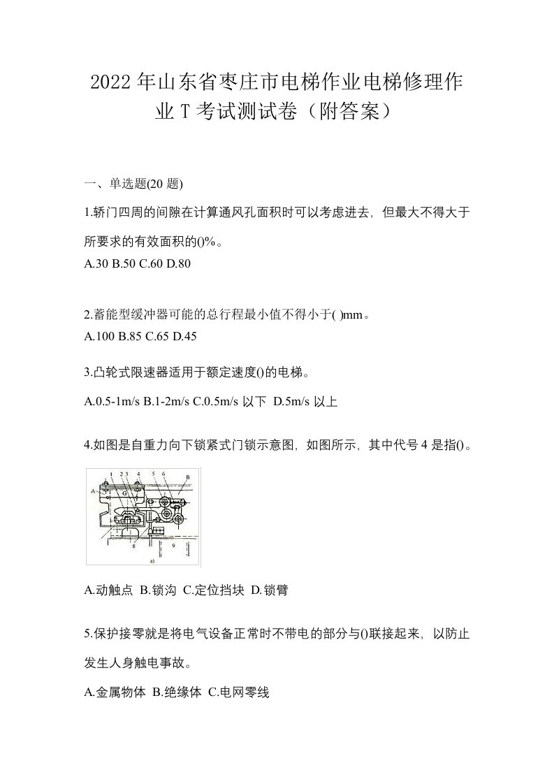 2022年山东省枣庄市电梯作业电梯修理作业T考试测试卷附答案