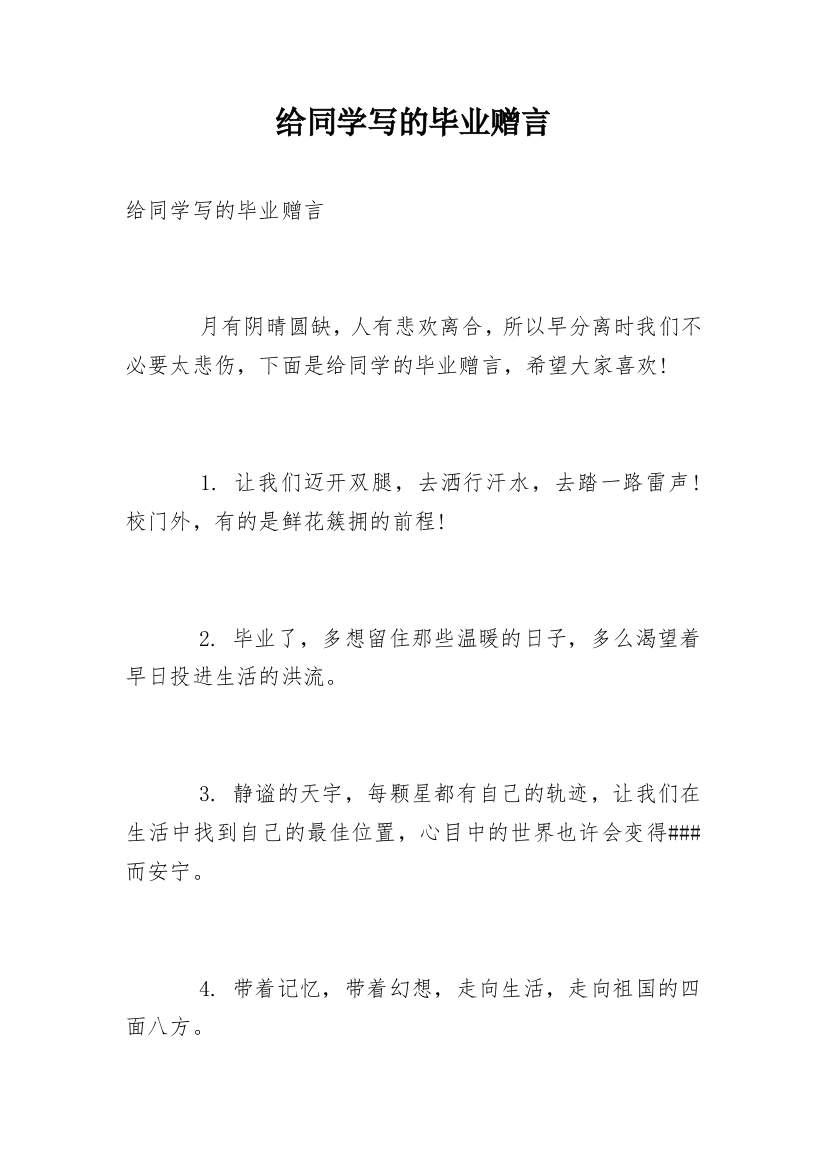 给同学写的毕业赠言_2