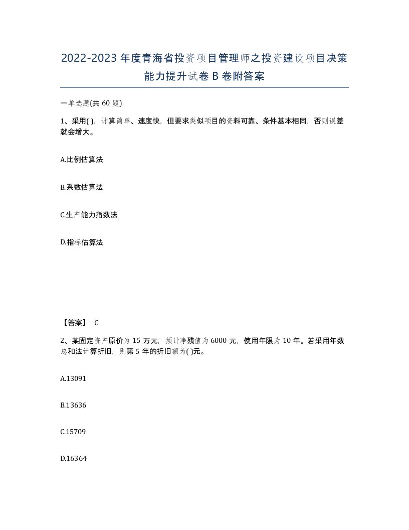 2022-2023年度青海省投资项目管理师之投资建设项目决策能力提升试卷B卷附答案