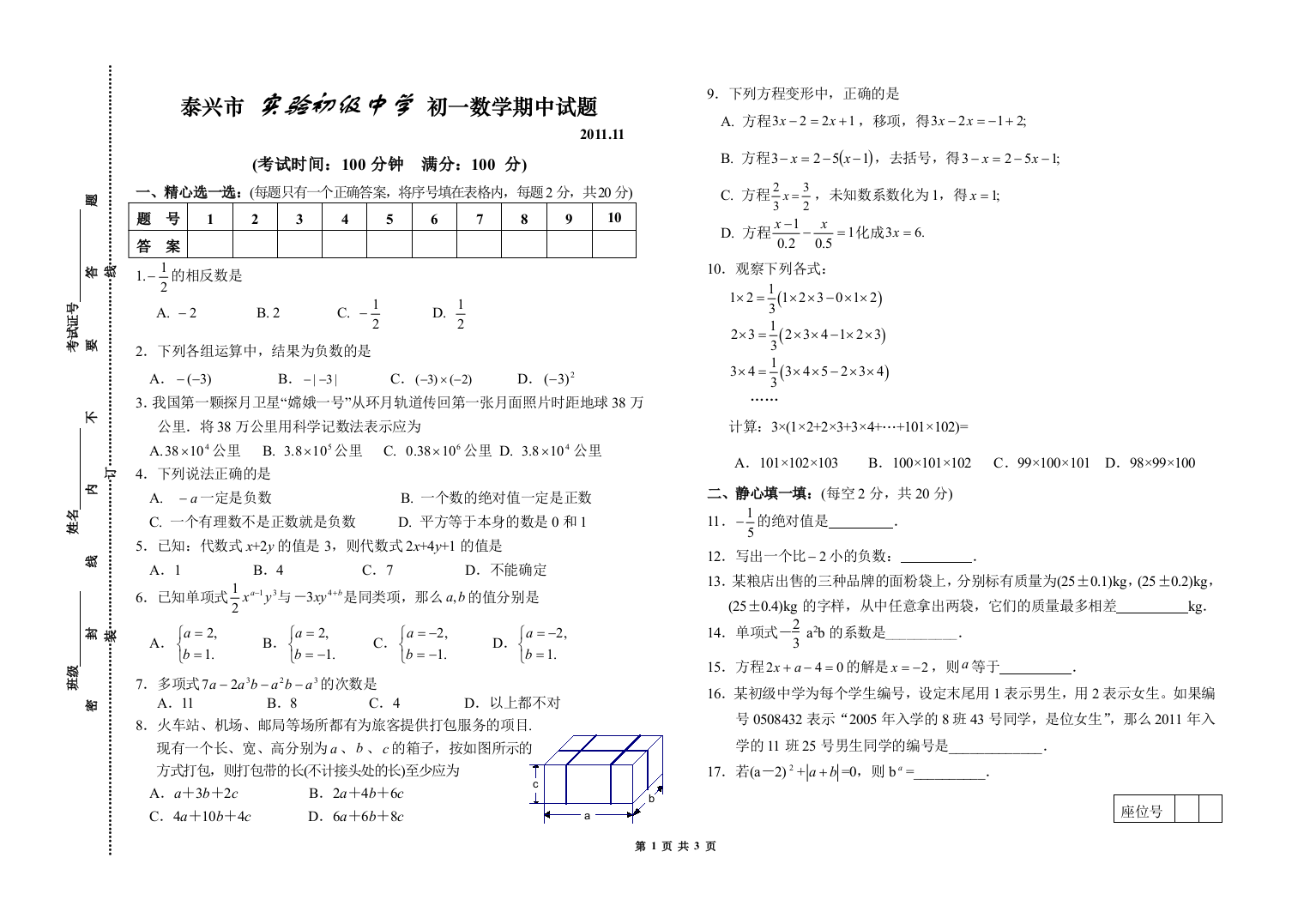 【小学中学教育精选】泰兴实验初级中学初一数学期中试题