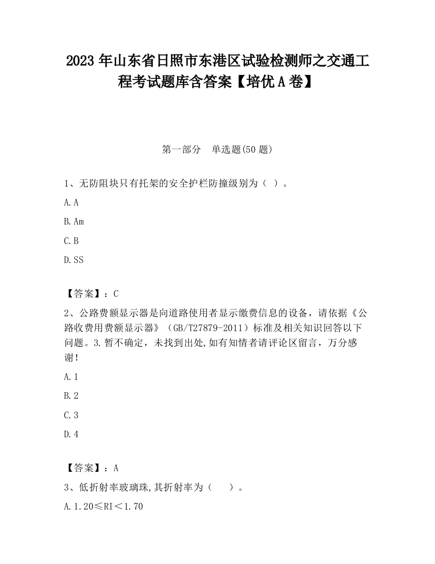 2023年山东省日照市东港区试验检测师之交通工程考试题库含答案【培优A卷】