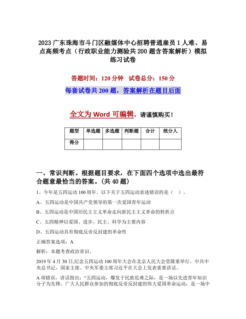 2023广东珠海市斗门区融媒体中心招聘普通雇员1人难易点高频考点行政职业能力测验共200题含答案解析模拟练习试卷