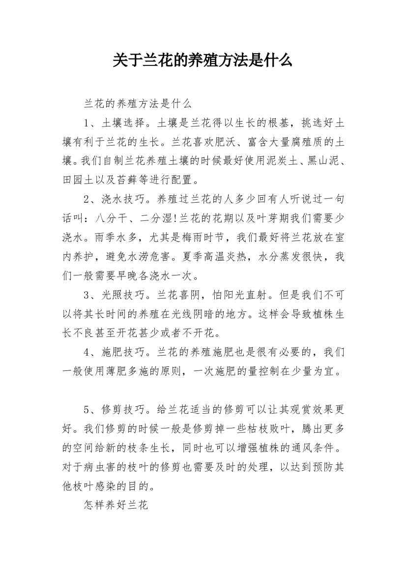 关于兰花的养殖方法是什么