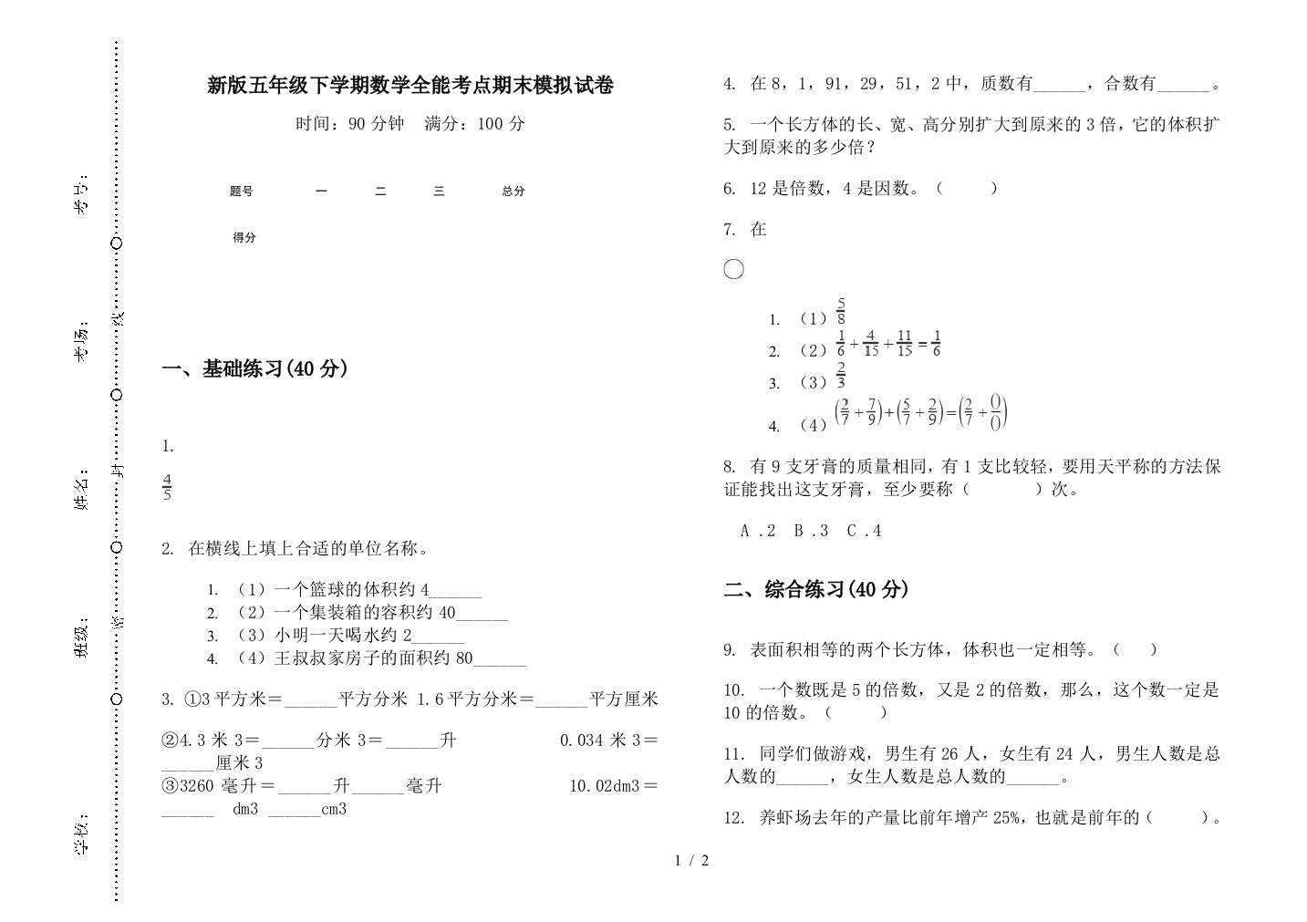 新版五年级下学期数学全能考点期末模拟试卷