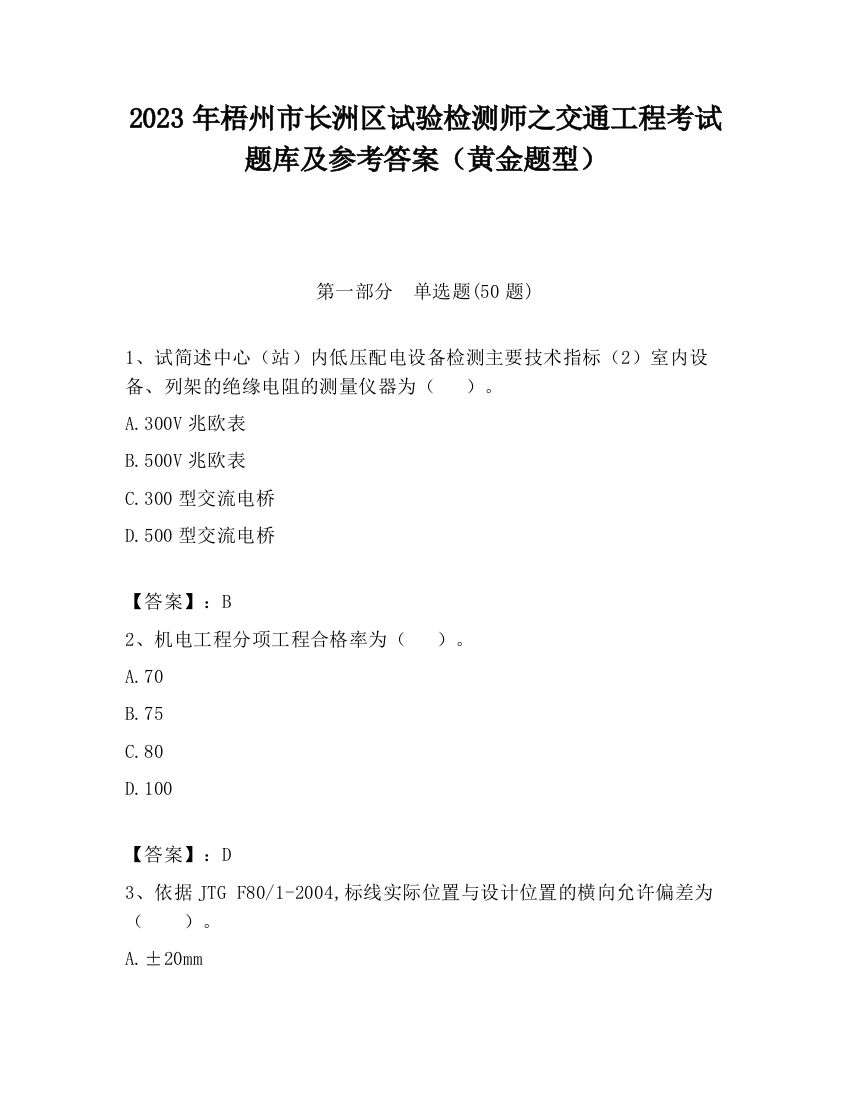 2023年梧州市长洲区试验检测师之交通工程考试题库及参考答案（黄金题型）