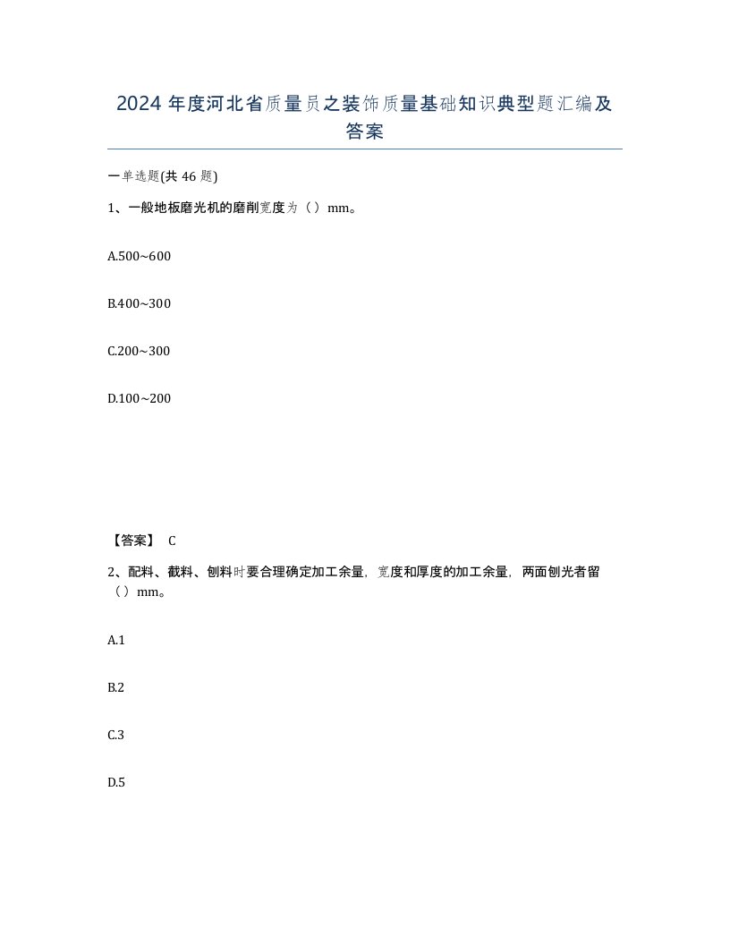 2024年度河北省质量员之装饰质量基础知识典型题汇编及答案