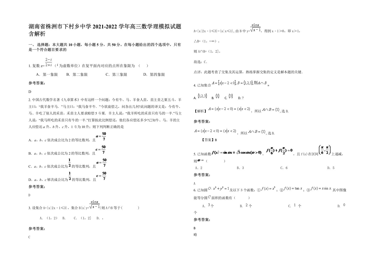 湖南省株洲市下村乡中学2021-2022学年高三数学理模拟试题含解析