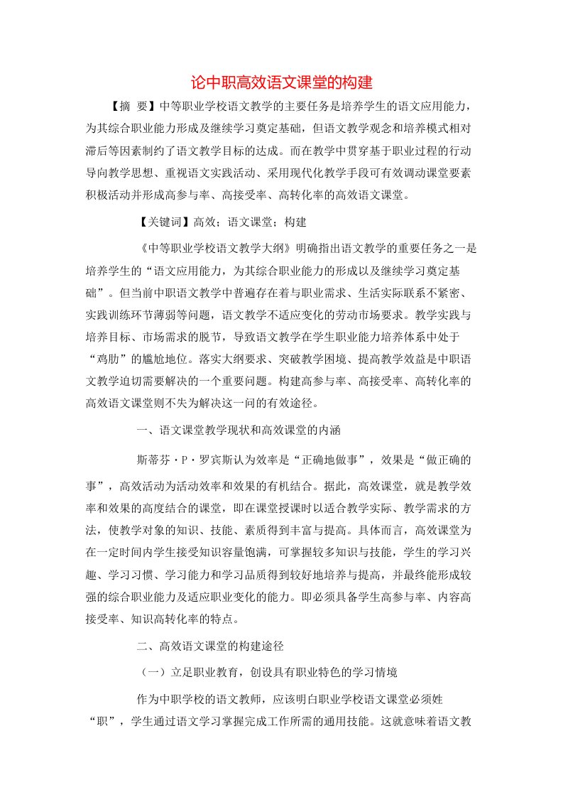 精选论中职高效语文课堂的构建