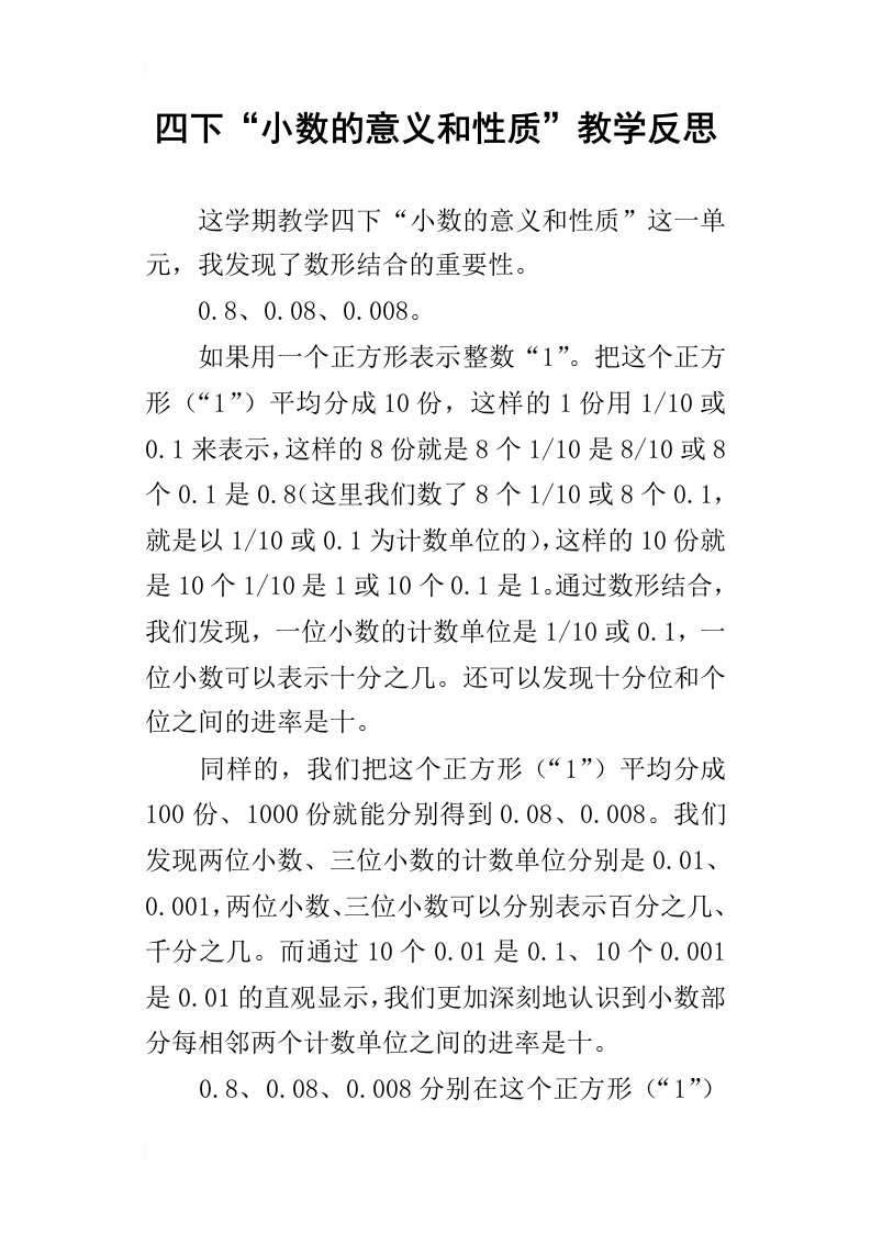 四下“小数的意义和性质”教学反思