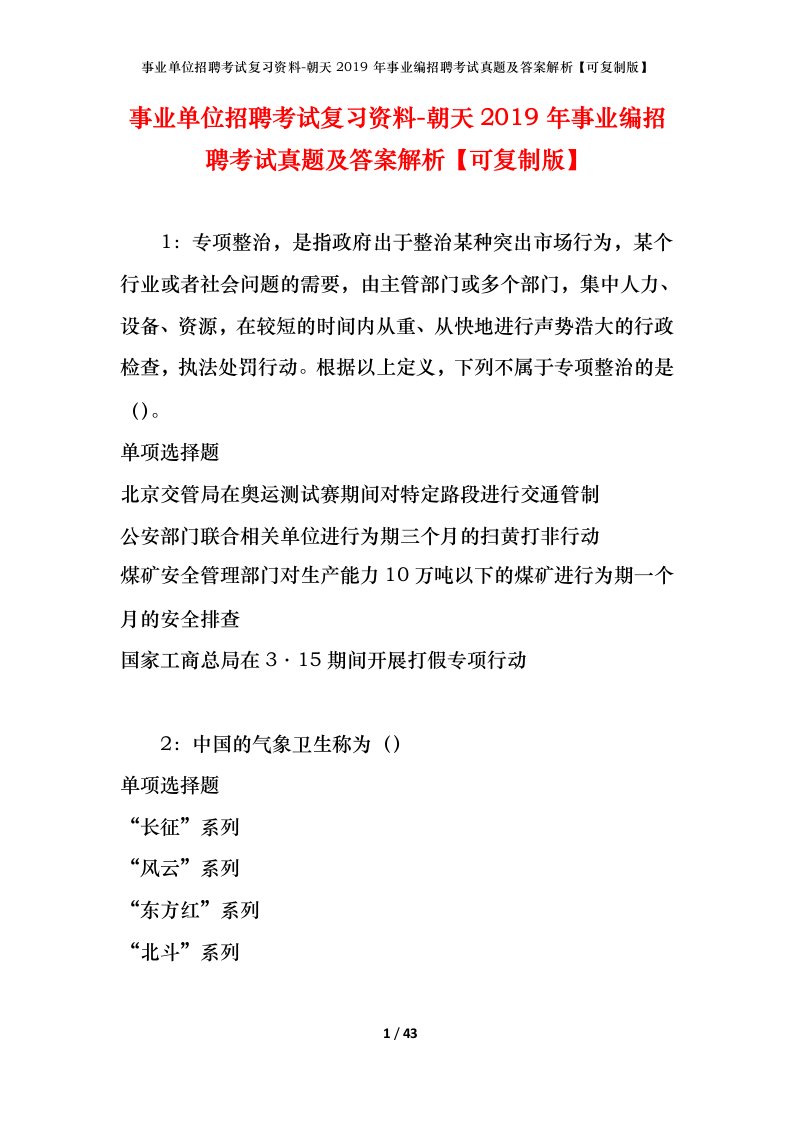 事业单位招聘考试复习资料-朝天2019年事业编招聘考试真题及答案解析可复制版