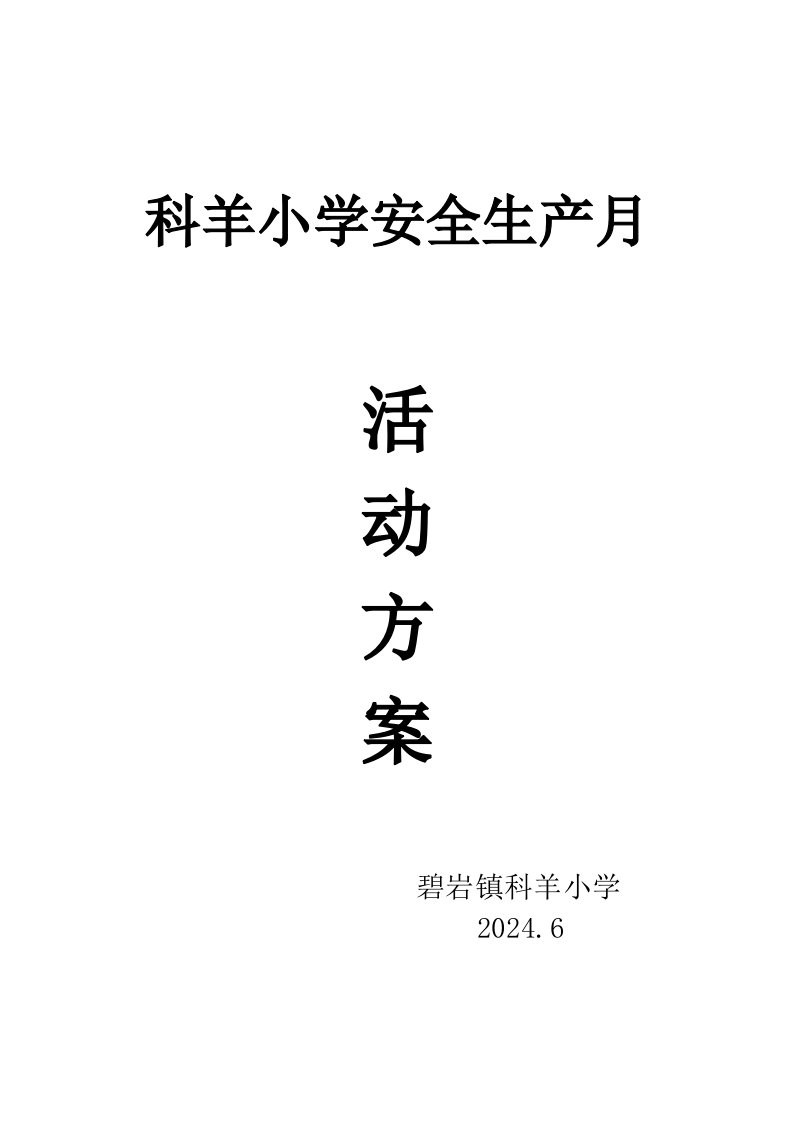 学校安全生产月活动方案