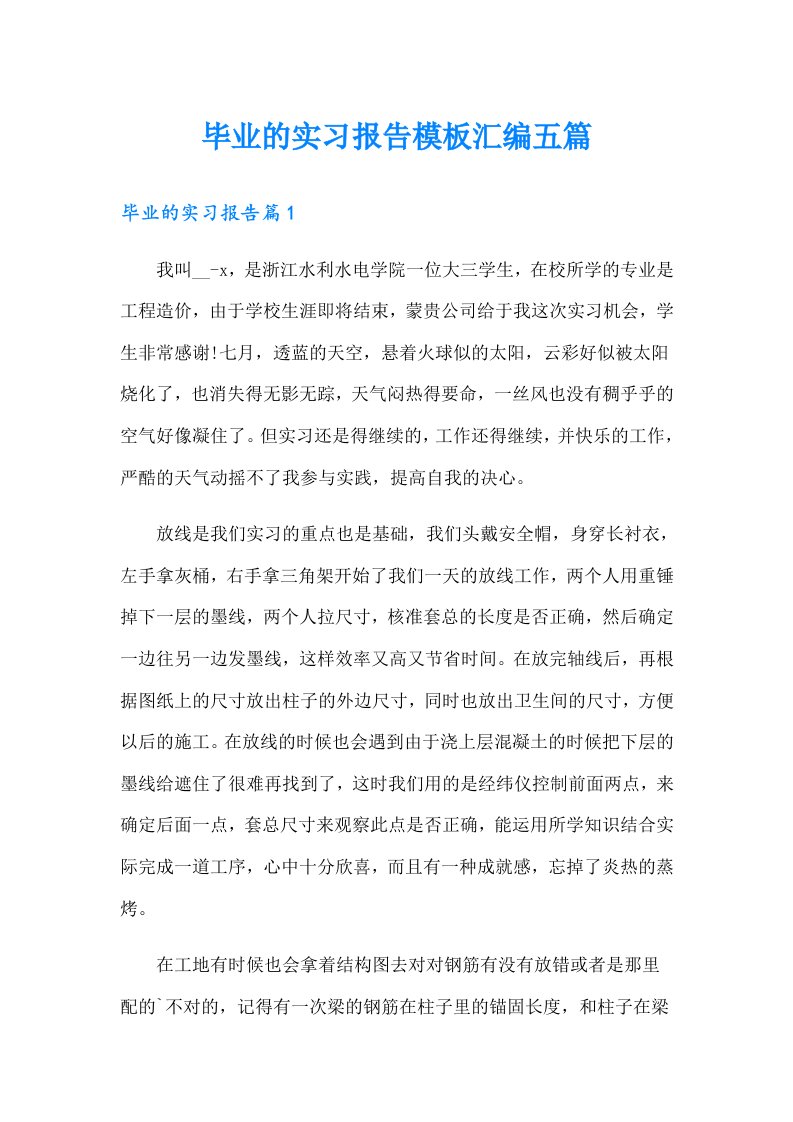 毕业的实习报告模板汇编五篇