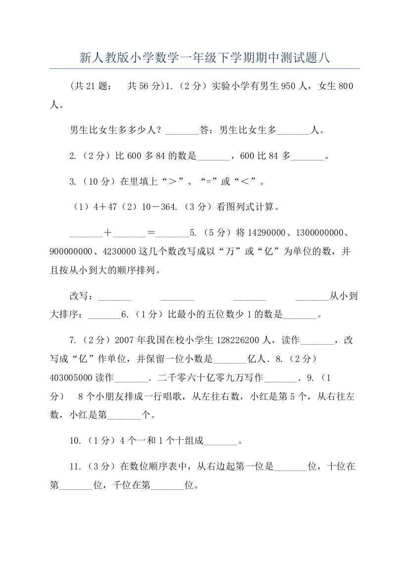 新人教版小学数学一年级下学期期中测试题八