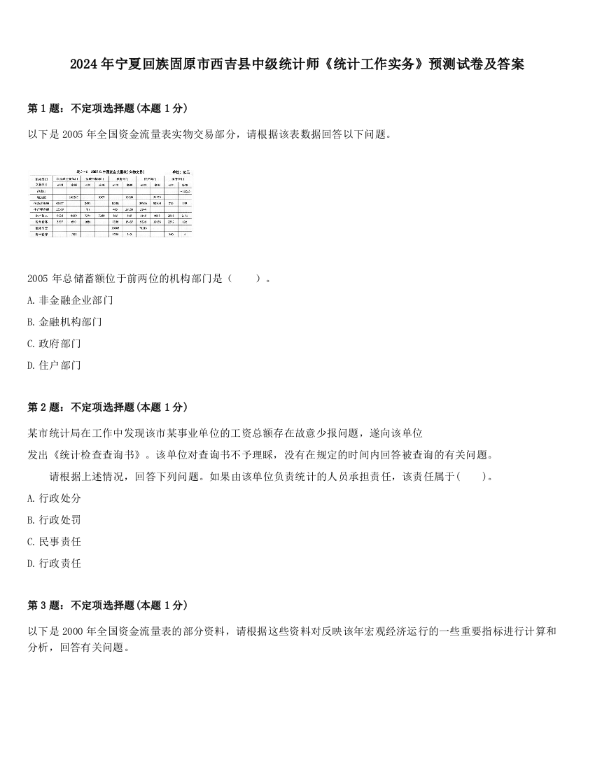 2024年宁夏回族固原市西吉县中级统计师《统计工作实务》预测试卷及答案