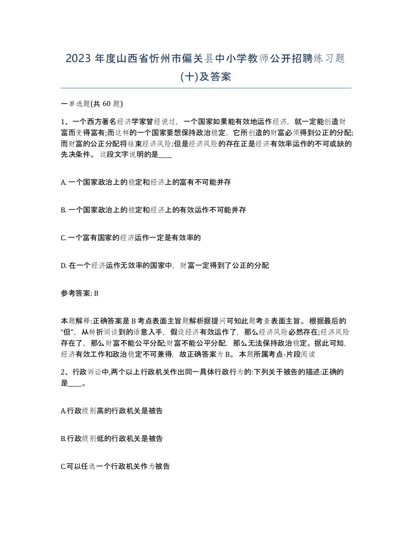 2023年度山西省忻州市偏关县中小学教师公开招聘练习题十及答案