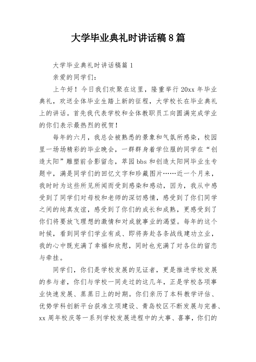 大学毕业典礼时讲话稿8篇