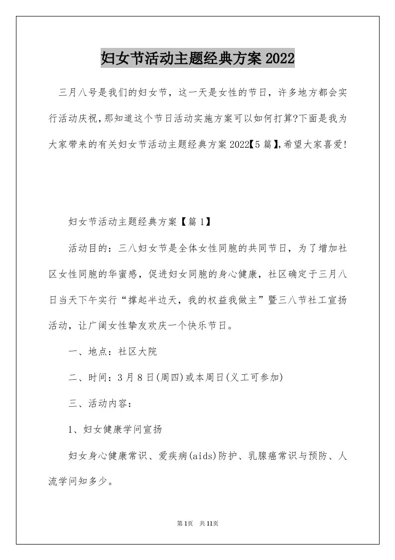 妇女节活动主题经典方案2022