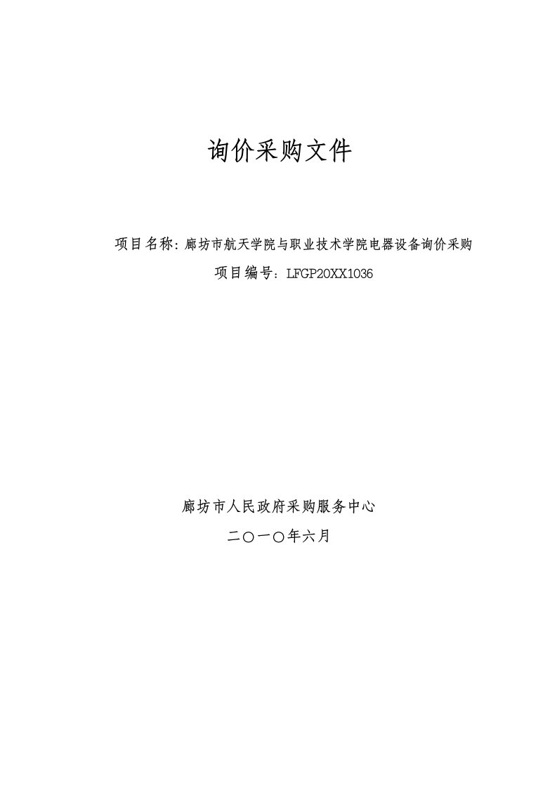 采购管理-廊坊市政府采购中心询价采购函