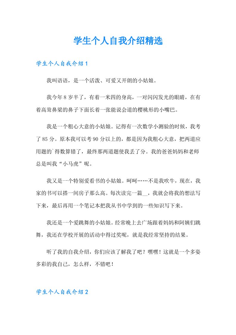 学生个人自我介绍精选