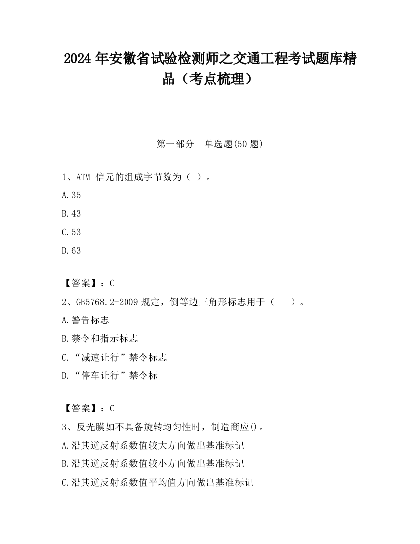 2024年安徽省试验检测师之交通工程考试题库精品（考点梳理）