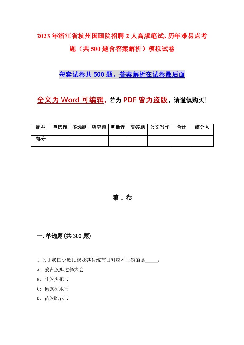 2023年浙江省杭州国画院招聘2人高频笔试历年难易点考题共500题含答案解析模拟试卷