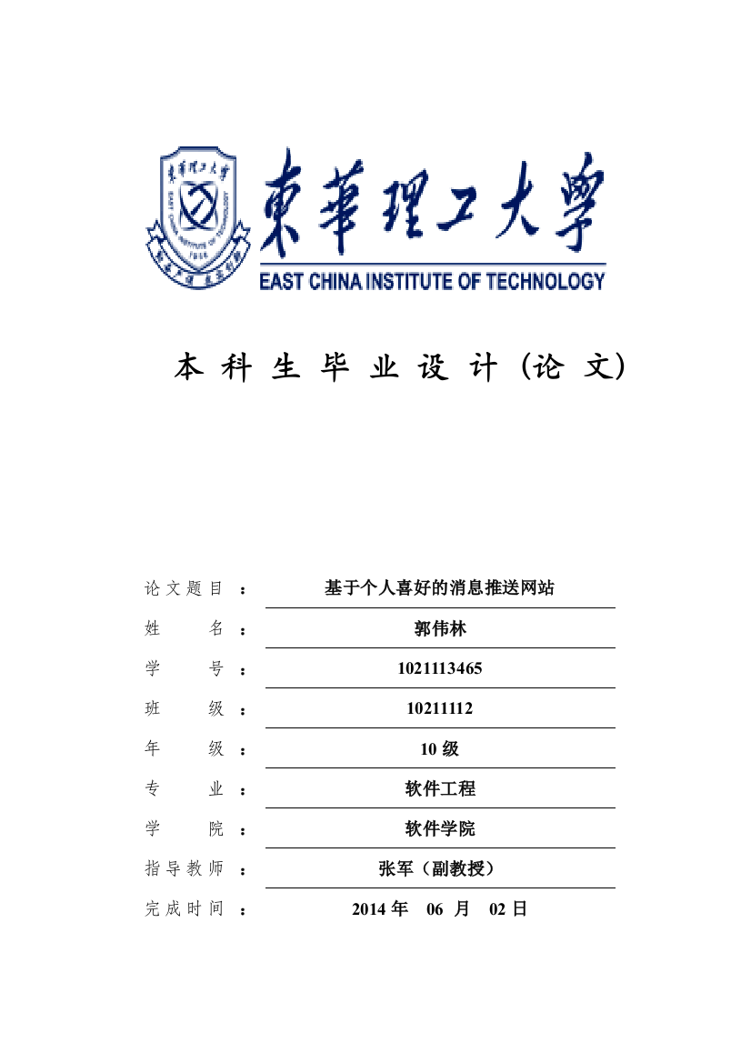 大学毕业设计---基于个人喜好的消息推送网站