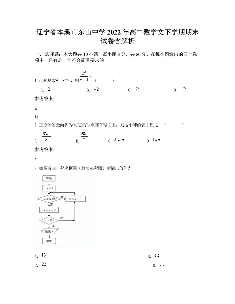 辽宁省本溪市东山中学2022年高二数学文下学期期末试卷含解析