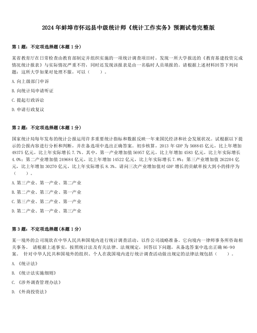 2024年蚌埠市怀远县中级统计师《统计工作实务》预测试卷完整版