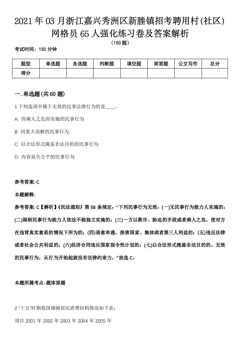 2021年03月浙江嘉兴秀洲区新塍镇招考聘用村（社区）网格员65人强化练习卷及答案解析