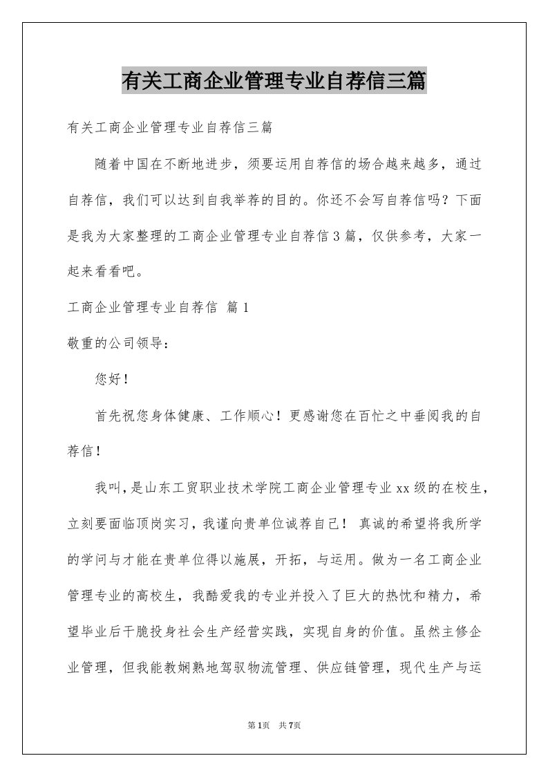 有关工商企业管理专业自荐信三篇