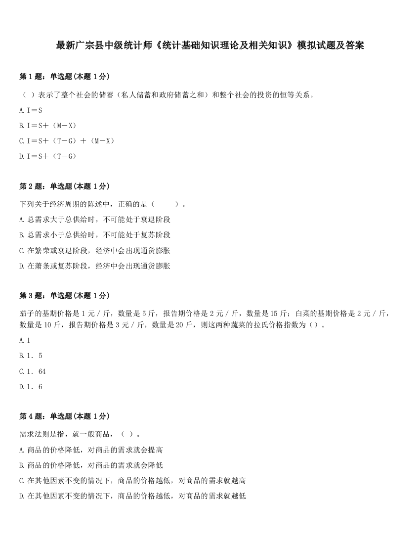 最新广宗县中级统计师《统计基础知识理论及相关知识》模拟试题及答案