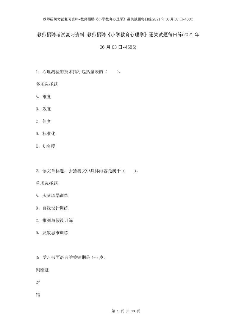 教师招聘考试复习资料-教师招聘小学教育心理学通关试题每日练2021年06月03日-4586