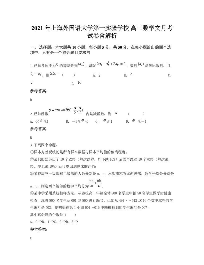 2021年上海外国语大学第一实验学校高三数学文月考试卷含解析