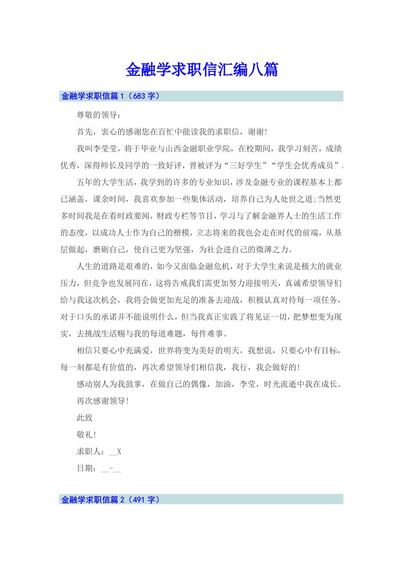 金融学求职信汇编八篇