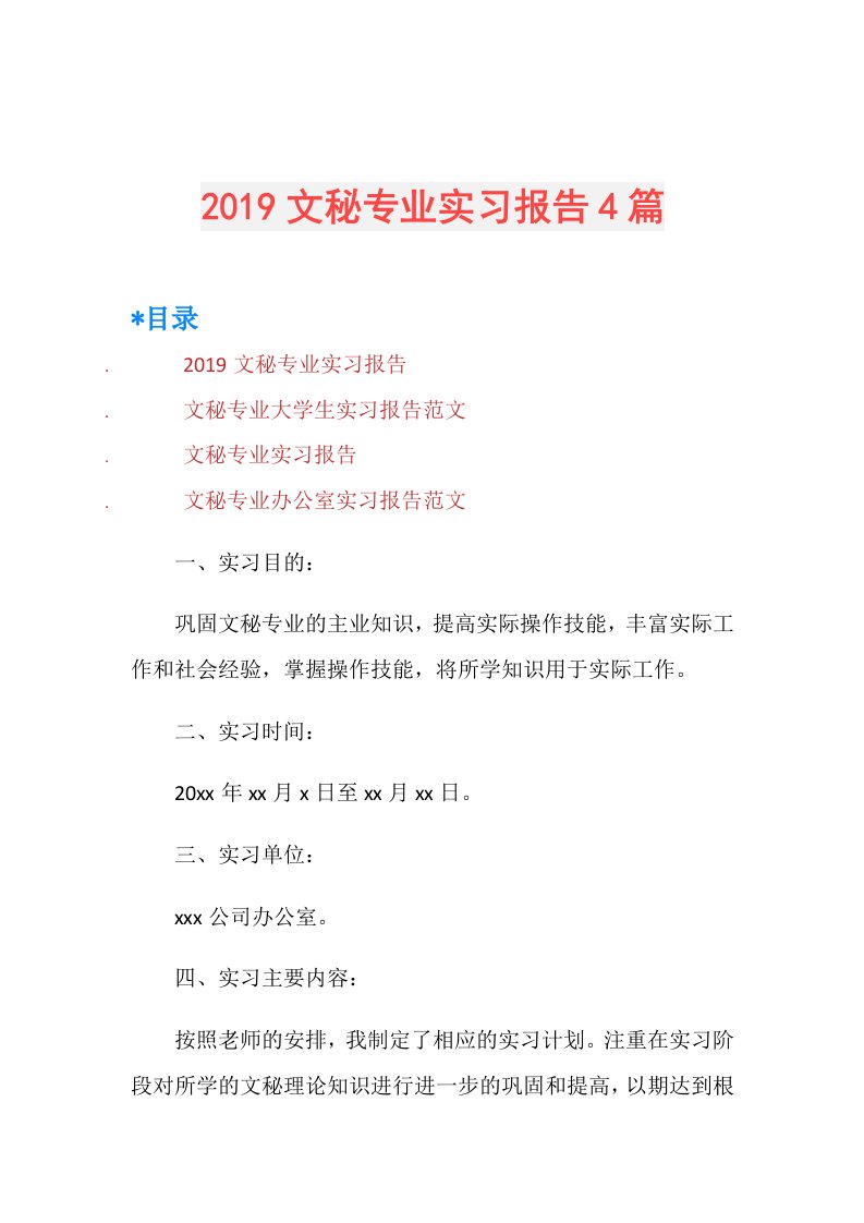 文秘专业实习报告4篇