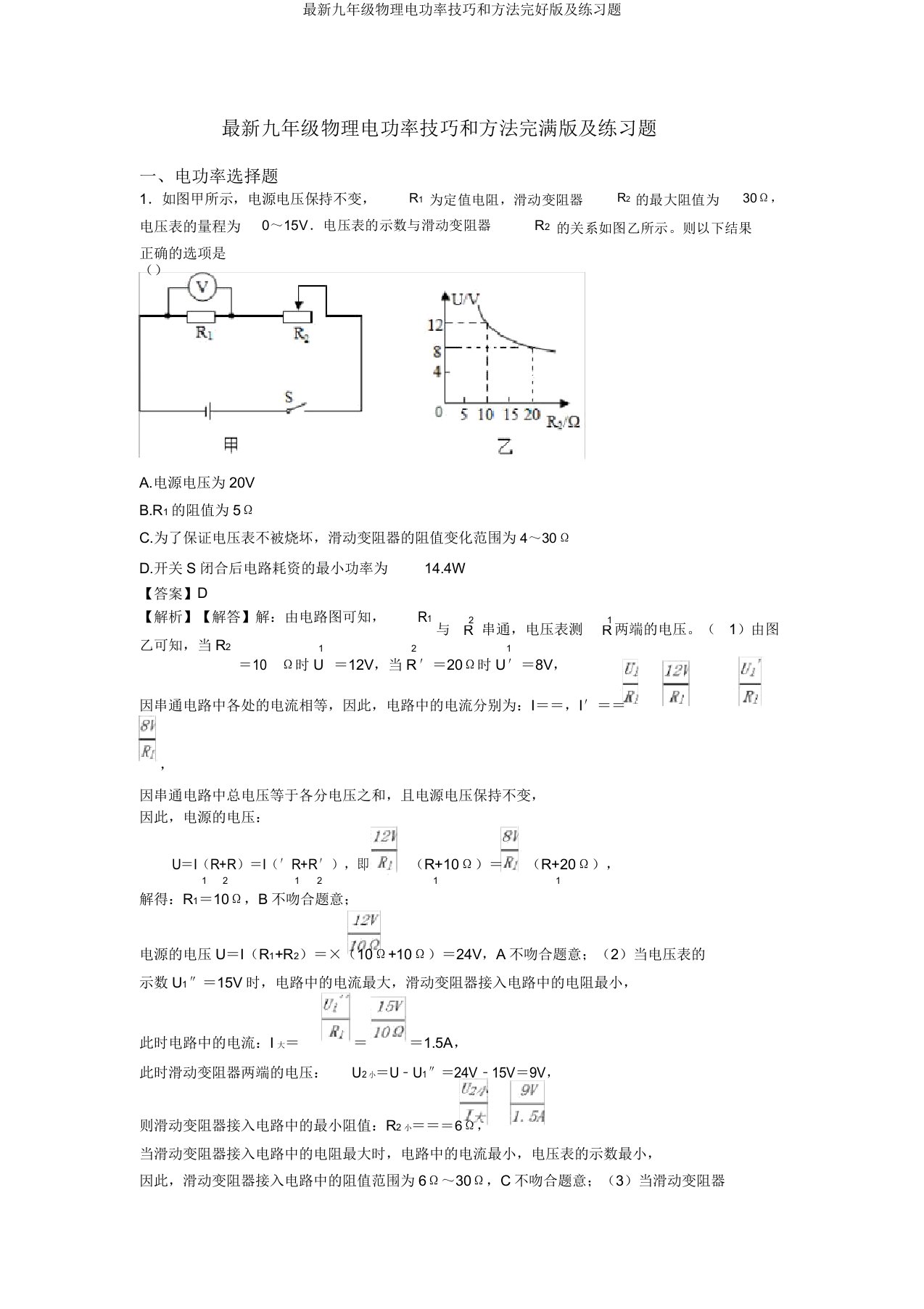 最新九年级物理电功率技巧和方法完整版及练习题