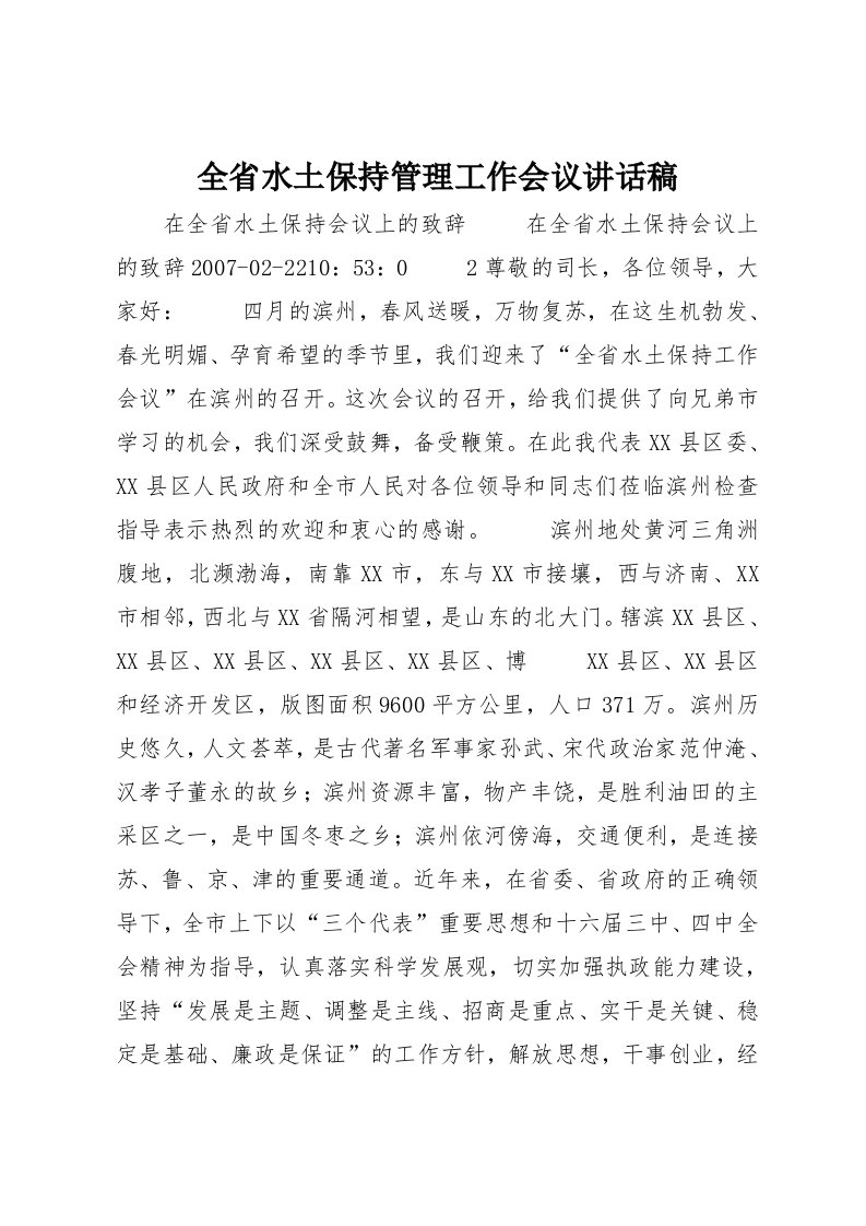 全省水土保持管理工作会议讲话稿(3)