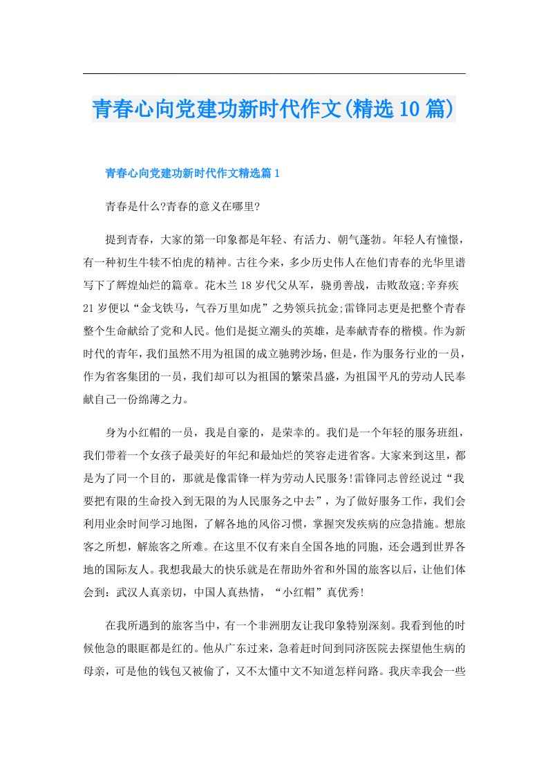 青春心向党建功新时代作文(精选10篇)