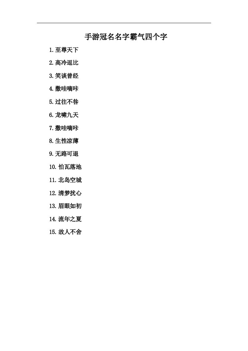 手游冠名名字霸气四个字