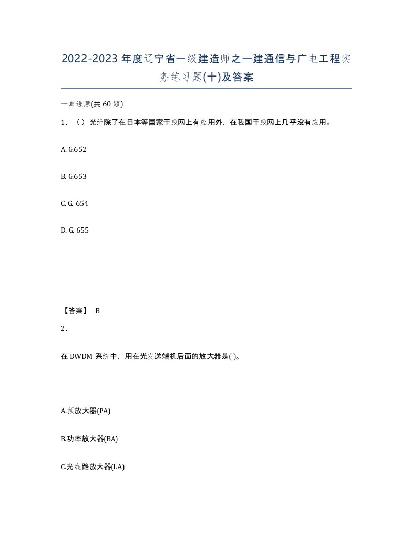 2022-2023年度辽宁省一级建造师之一建通信与广电工程实务练习题十及答案