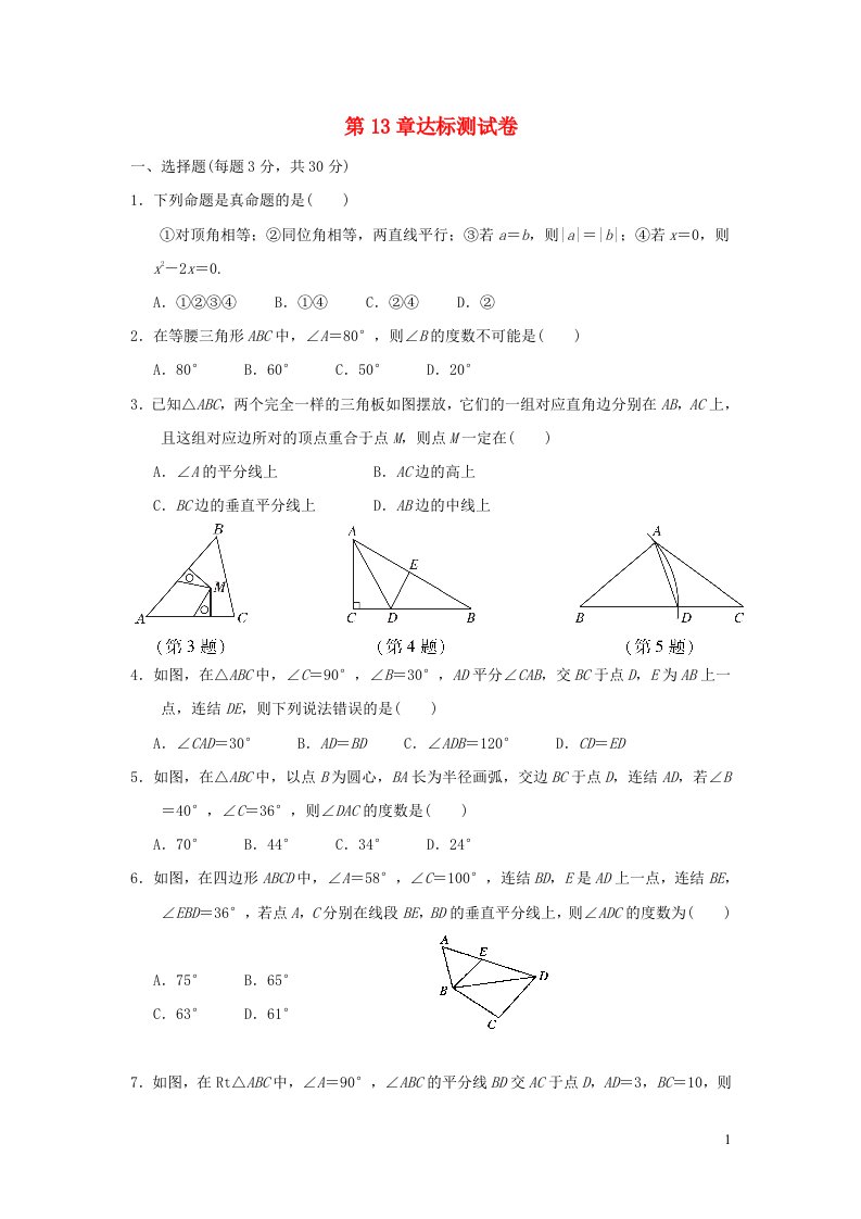 2021秋八年级数学上册第13章全等三角形达标测试卷新版华东师大版