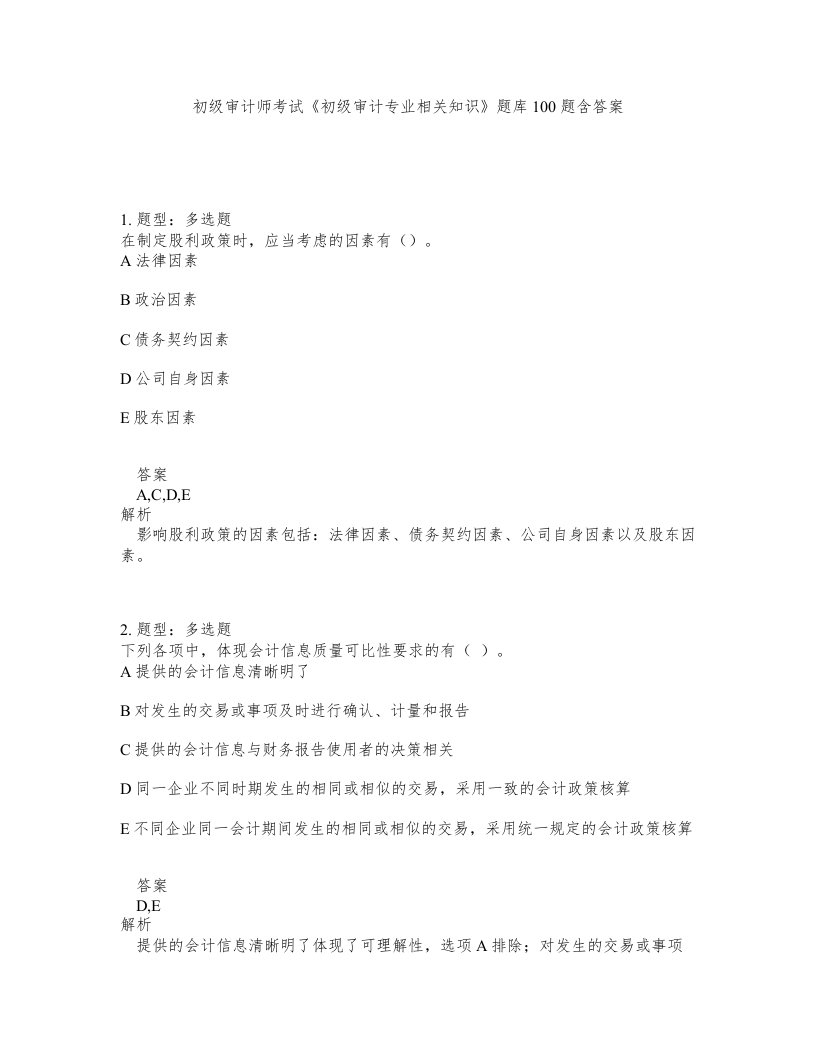 初级审计师考试初级审计专业相关知识题库100题含答案第289版